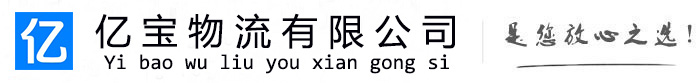 新会亿宝物流运输公司
